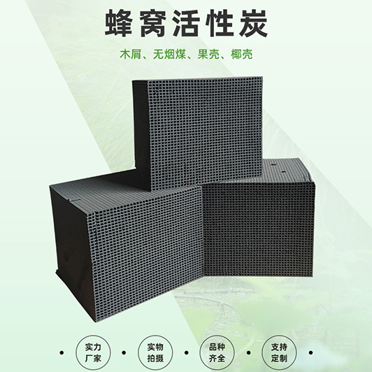 蜂窝活性炭